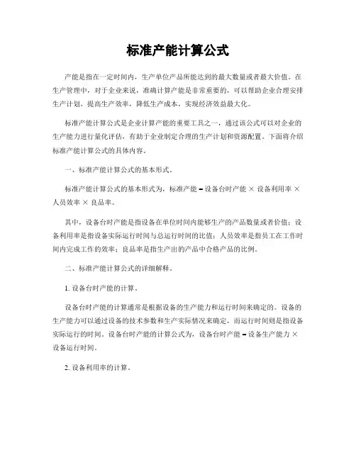 标准产能计算公式