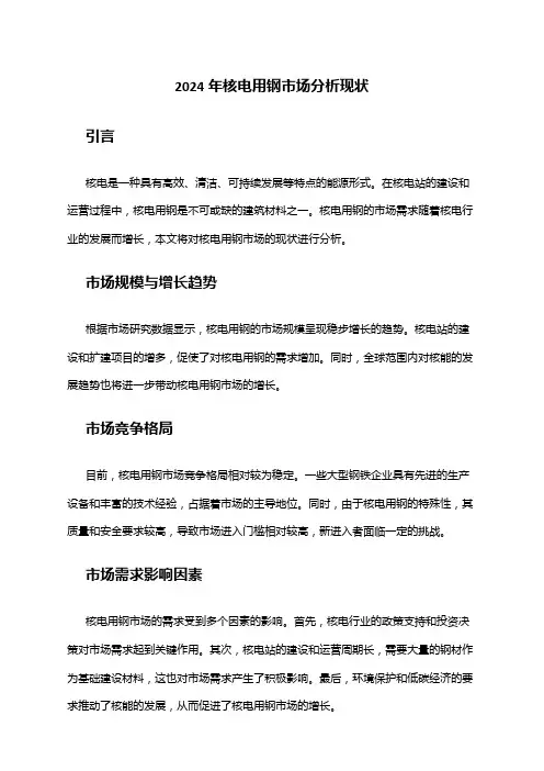 2024年核电用钢市场分析现状