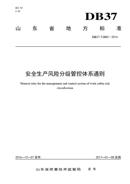 安全生产风险分级管控体系通则28675