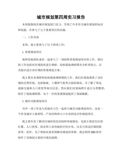 城市规划第四周实习报告
