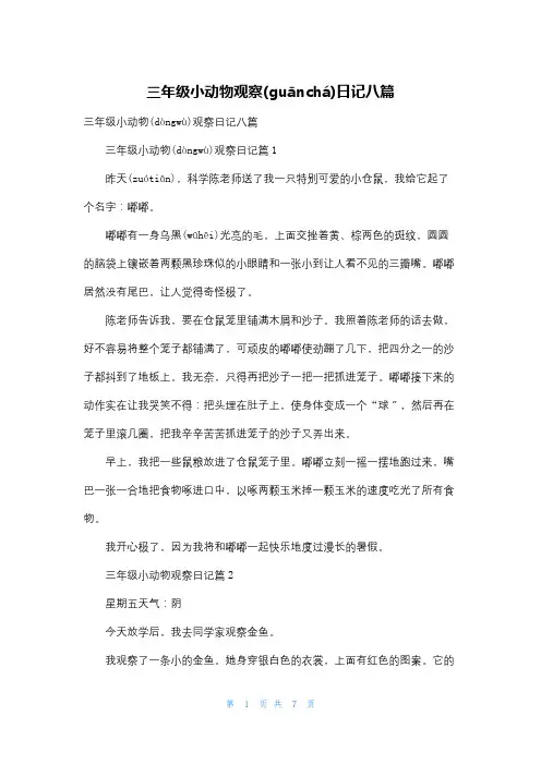 三年级小动物观察日记八篇