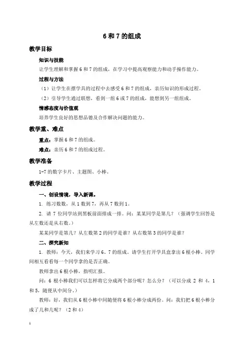 人教新课标一年级上册数学教案6和7的组成教学设计