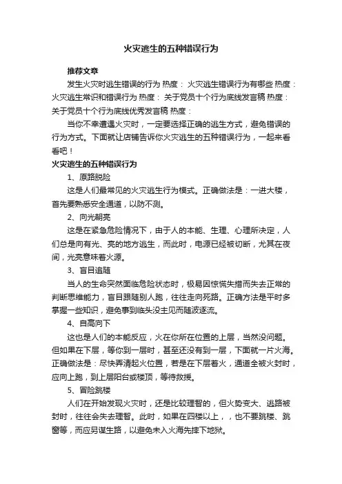 火灾逃生的五种错误行为
