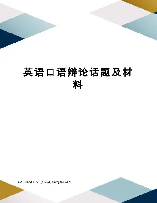 英语口语辩论话题及材料