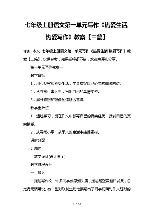 七年级上册语文第一单元写作《热爱生活-热爱写作》教案【三篇】