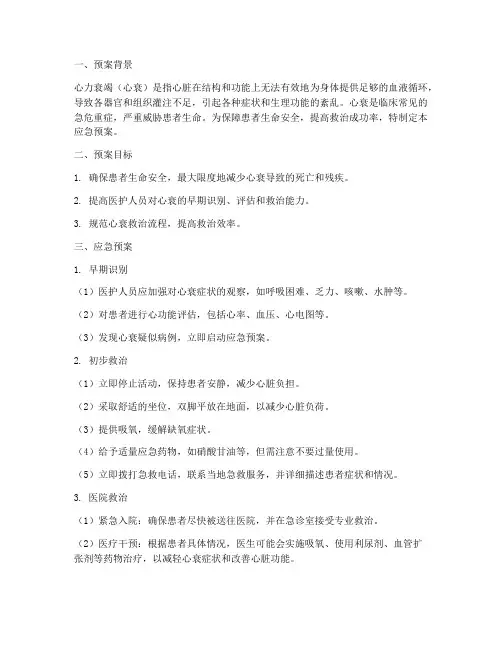 患者发生心衰应急预案