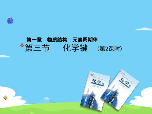 人教版高中化学必修二1.3《化学键(第2课时)》课件优秀课件PPT