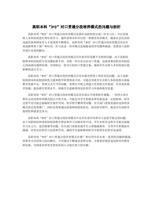 高职本科“3+2”对口贯通分段培养模式的问题与剖析