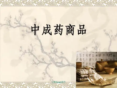 中成药基础ppt课件