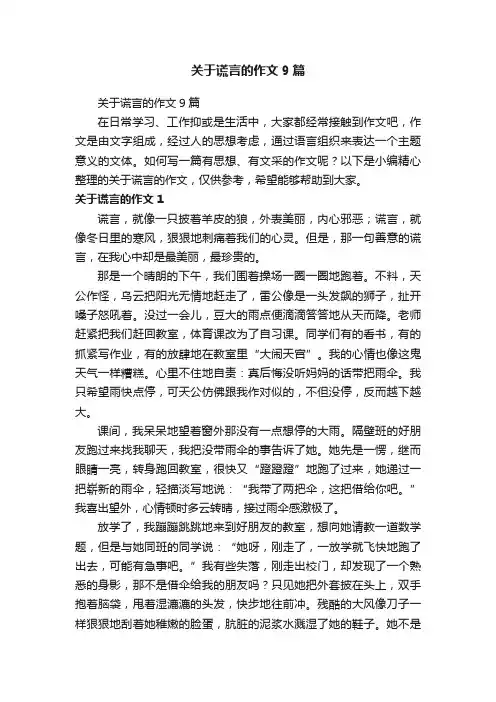 关于谎言的作文9篇