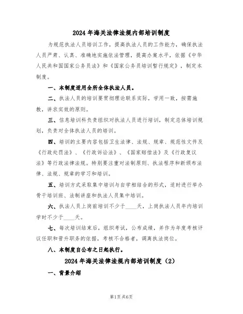 2024年海关法律法规内部培训制度（3篇）