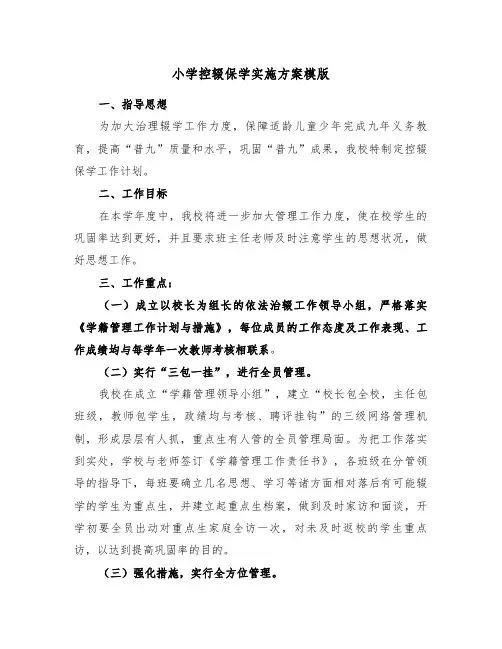 小学控辍保学实施方案模版(3篇)
