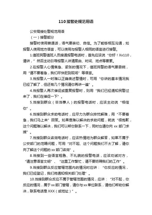 110接警处规范用语