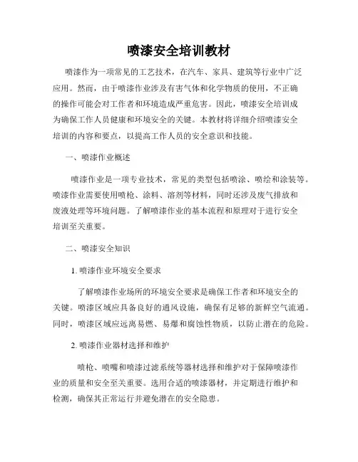 喷漆安全培训教材