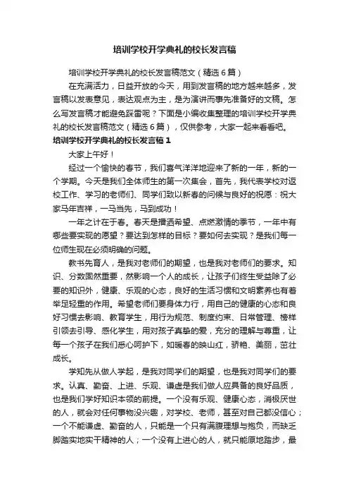 培训学校开学典礼的校长发言稿