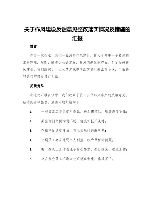 关于作风建设反馈意见整改落实情况及措施的汇报