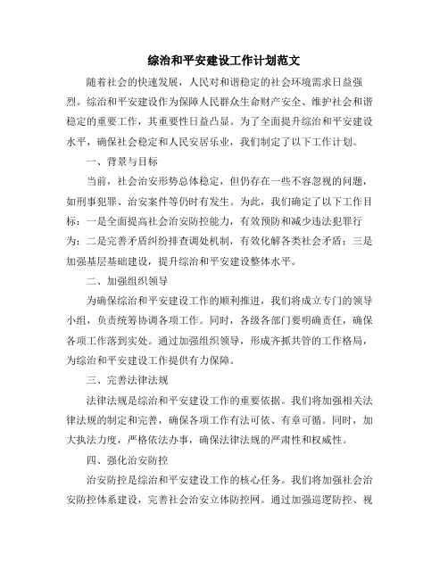 综治和平安建设工作计划范文