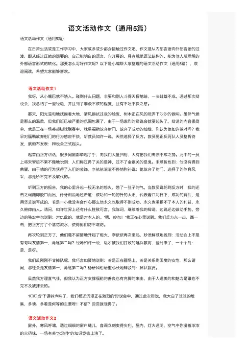 语文活动作文（通用5篇）