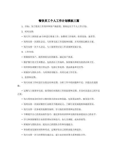 餐饮员工个人工作计划模板三篇