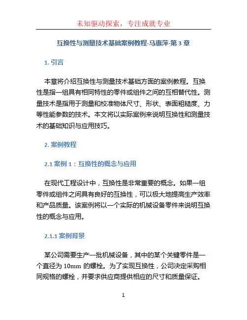 互换性与测量技术基础案例教程-马惠萍-第3章