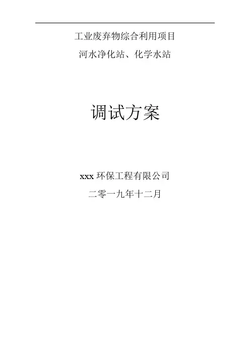 河水净化站、化学水站调试方案