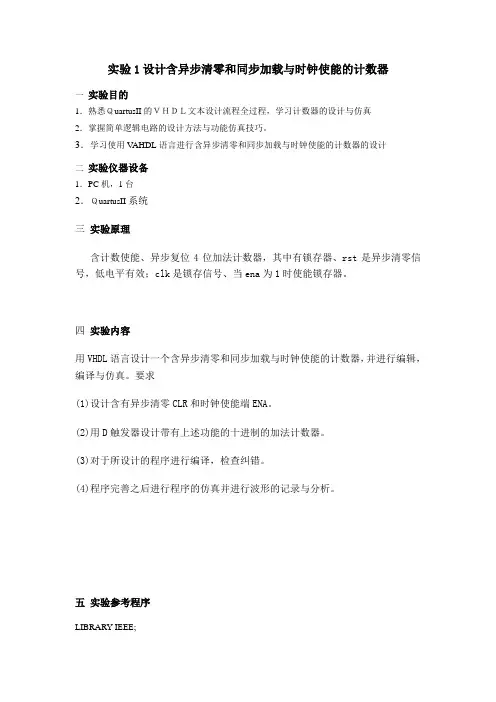 一、设计含异步清零和同步加载与时钟使能的计数器