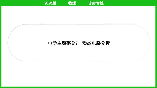 2025年中考物理总复习第一部分考点梳理电学主题整合3动态电路分析
