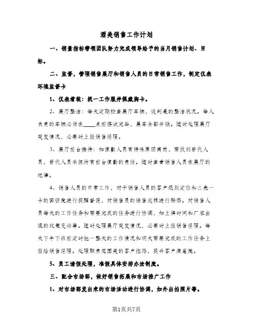 2024年酒类销售工作计划(4篇)