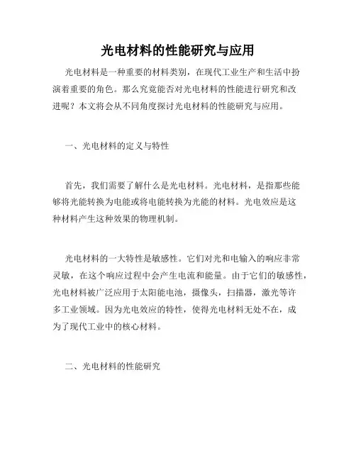 光电材料的性能研究与应用