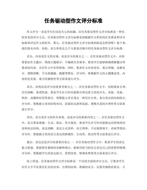 任务驱动型作文评分标准