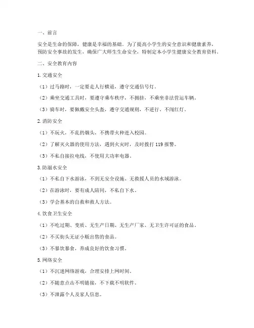 小学生健康安全教育资料