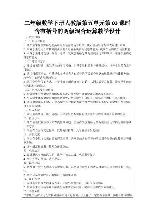 二年级数学下册人教版第五单元第03课时含有括号的两级混合运算教学设计