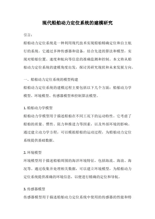 现代船舶动力定位系统的建模研究