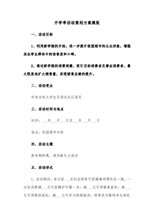 开学季活动策划方案模版（五篇）