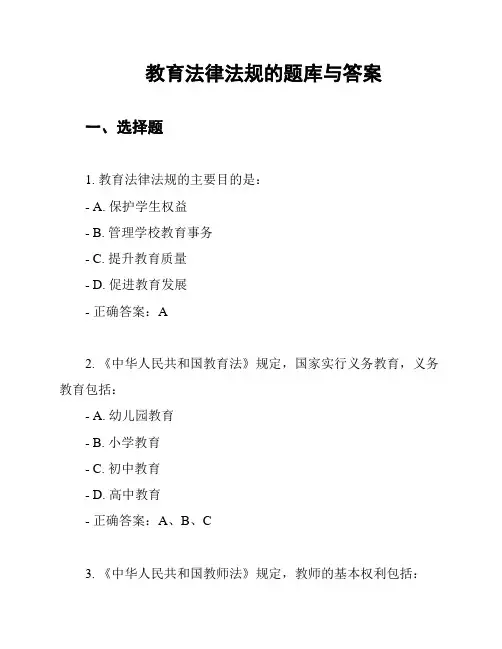 教育法律法规的题库与答案