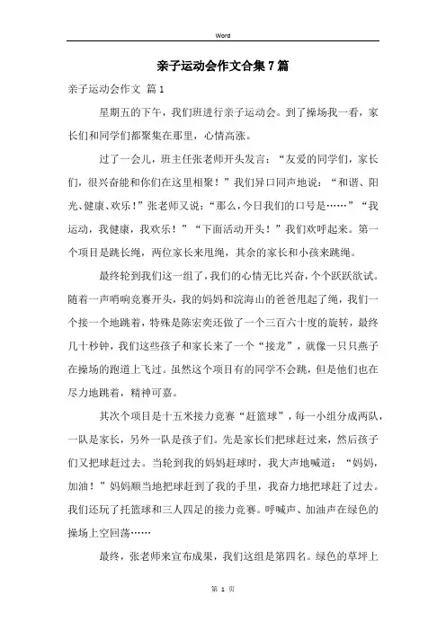 亲子运动会作文合集7篇