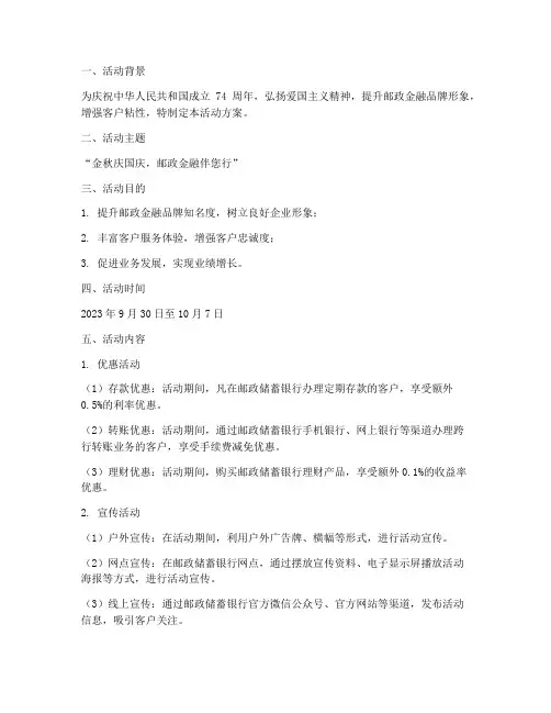 邮政金融国庆活动方案