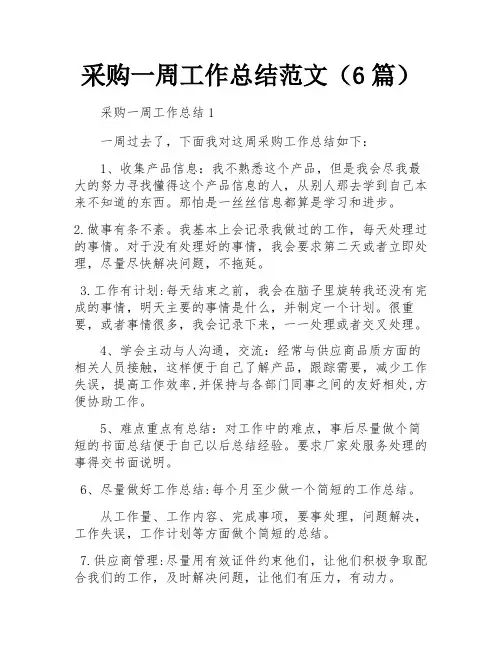 采购一周工作总结范文(6篇)