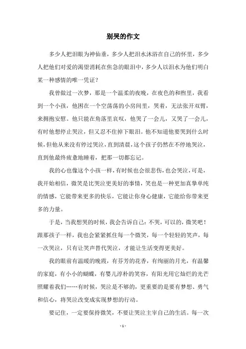 别哭的作文