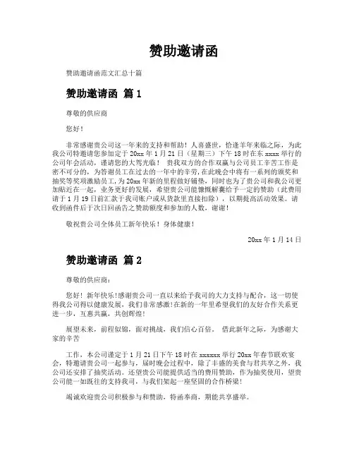 赞助邀请函