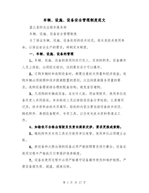 车辆、设施、设备安全管理制度范文（5篇）