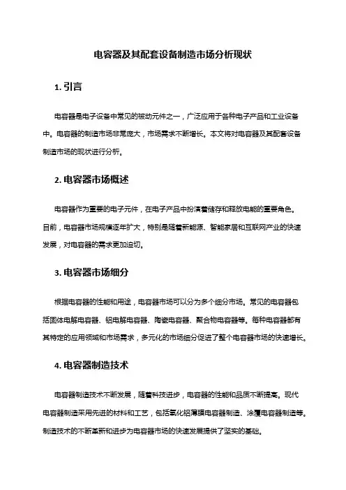 2024年电容器及其配套设备制造市场分析现状