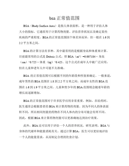 bsa正常值范围