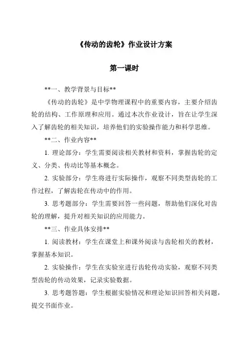 《传动的齿轮》作业设计方案