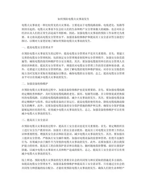 如何预防电缆火灾事故发生