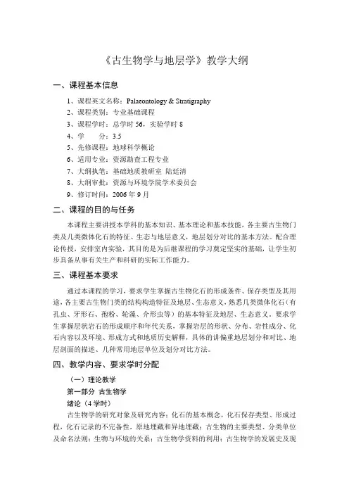 《古生物学与地层学》教学大纲