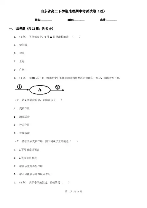 山东省高二下学期地理期中考试试卷(理)