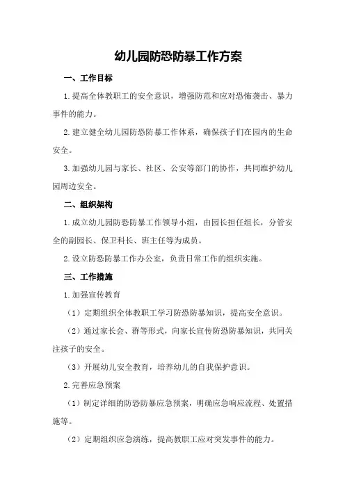 幼儿园防恐防暴工作方案