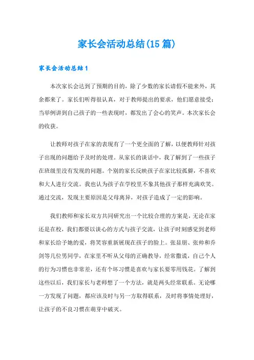家长会活动总结(15篇)