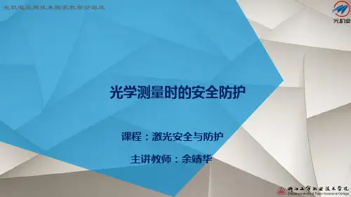 激光光学测量时的安全防护.